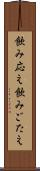 飲み応え Scroll