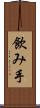 飲み手 Scroll