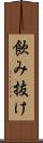 飲み抜け Scroll