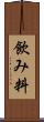 飲み料 Scroll