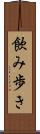 飲み歩き Scroll