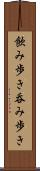 飲み歩き Scroll