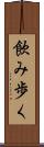 飲み歩く Scroll
