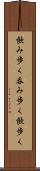 飲み歩く Scroll