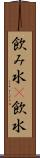 飲み水(P) Scroll