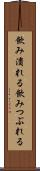飲み潰れる Scroll