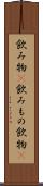 飲み物(P) Scroll