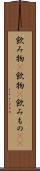 飲み物(P) Scroll