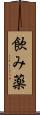 飲み薬 Scroll