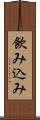 飲み込み Scroll