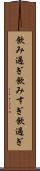 飲み過ぎ Scroll