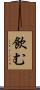 飲む Scroll
