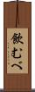 飲むべ Scroll