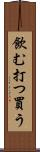 飲む打つ買う Scroll