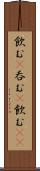 飲む(P) Scroll
