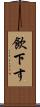 飲下す Scroll