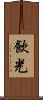 飲光 Scroll