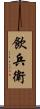 飲兵衛 Scroll