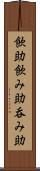 飲助 Scroll