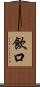 飲口 Scroll