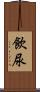 飲尿 Scroll