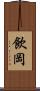 飲岡 Scroll