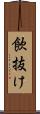 飲抜け Scroll
