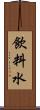 飲料水 Scroll