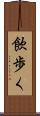 飲歩く Scroll