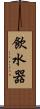 飲水器 Scroll