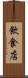 飲食店 Scroll