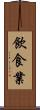 飲食業 Scroll