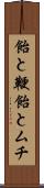 飴と鞭 Scroll