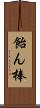 飴ん棒 Scroll
