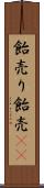 飴売り Scroll