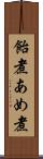 飴煮 Scroll