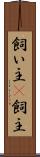 飼い主(P) Scroll