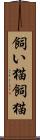 飼い猫 Scroll