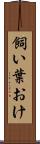 飼い葉おけ Scroll