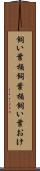 飼い葉桶 Scroll