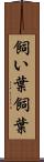飼い葉 Scroll
