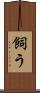 飼う Scroll