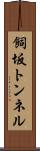 飼坂トンネル Scroll