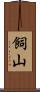 飼山 Scroll