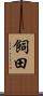 飼田 Scroll