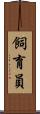 飼育員 Scroll