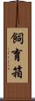 飼育箱 Scroll