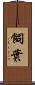 飼葉 Scroll