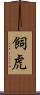 飼虎 Scroll