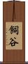 飼谷 Scroll